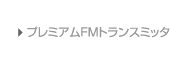 Premium FM Transmitters